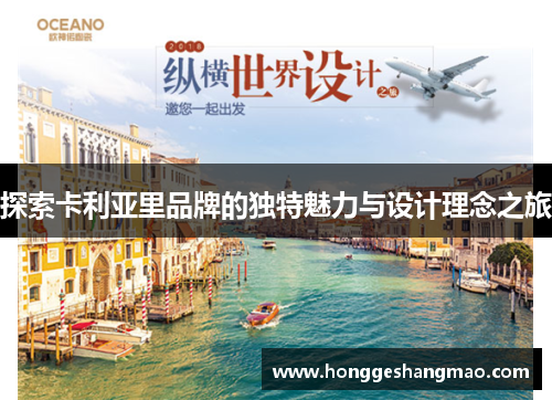 探索卡利亚里品牌的独特魅力与设计理念之旅