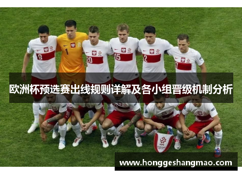 欧洲杯预选赛出线规则详解及各小组晋级机制分析