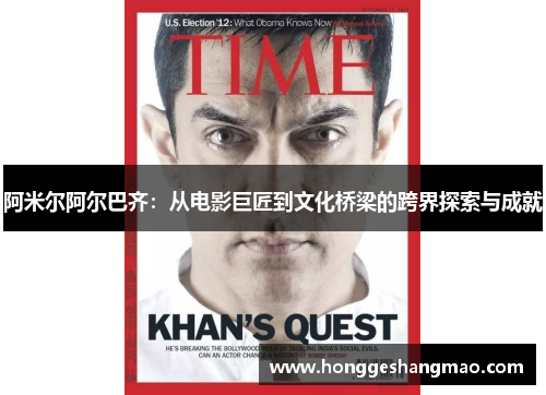 阿米尔阿尔巴齐：从电影巨匠到文化桥梁的跨界探索与成就