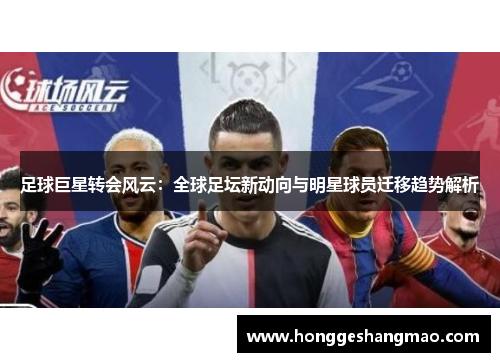 足球巨星转会风云：全球足坛新动向与明星球员迁移趋势解析