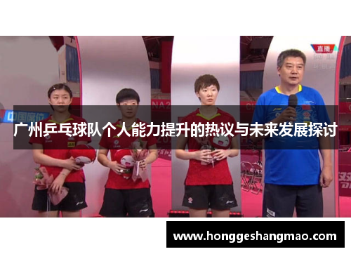 广州乒乓球队个人能力提升的热议与未来发展探讨