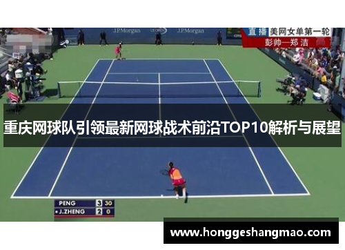 重庆网球队引领最新网球战术前沿TOP10解析与展望