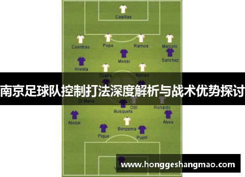 南京足球队控制打法深度解析与战术优势探讨