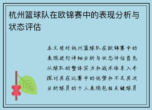 杭州篮球队在欧锦赛中的表现分析与状态评估
