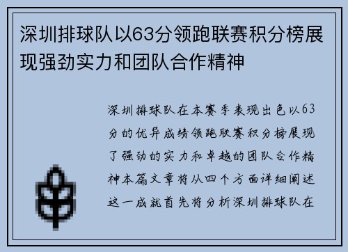 深圳排球队以63分领跑联赛积分榜展现强劲实力和团队合作精神