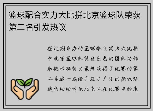 篮球配合实力大比拼北京篮球队荣获第二名引发热议