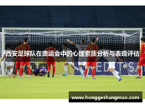 西安足球队在奥运会中的心理素质分析与表现评估