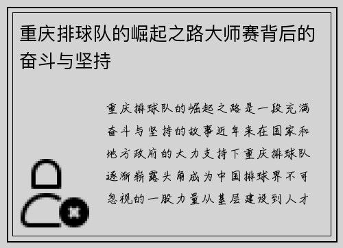 重庆排球队的崛起之路大师赛背后的奋斗与坚持