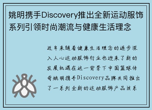 姚明携手Discovery推出全新运动服饰系列引领时尚潮流与健康生活理念