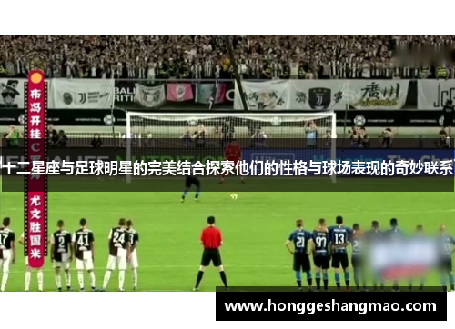 十二星座与足球明星的完美结合探索他们的性格与球场表现的奇妙联系