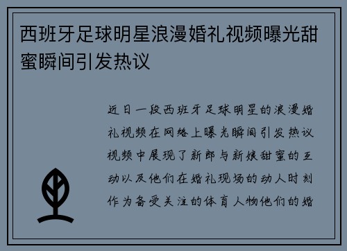 西班牙足球明星浪漫婚礼视频曝光甜蜜瞬间引发热议