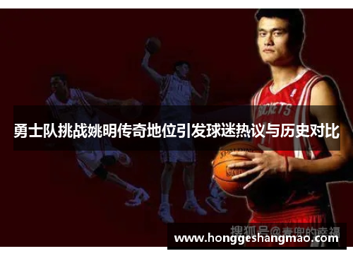 勇士队挑战姚明传奇地位引发球迷热议与历史对比