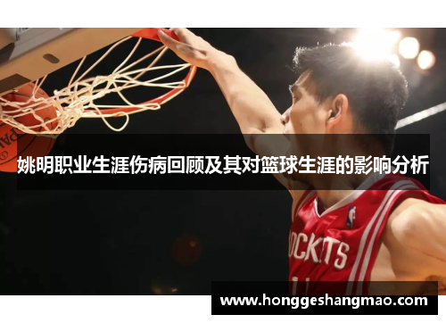 姚明职业生涯伤病回顾及其对篮球生涯的影响分析