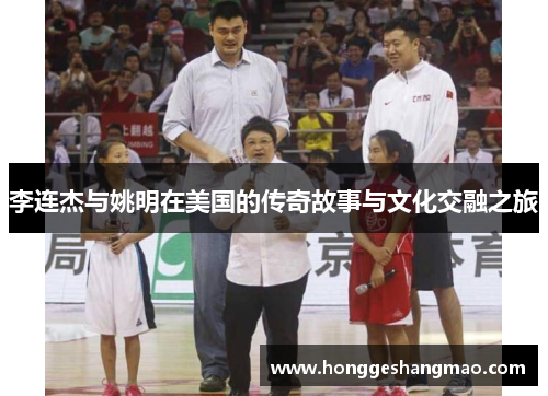 李连杰与姚明在美国的传奇故事与文化交融之旅
