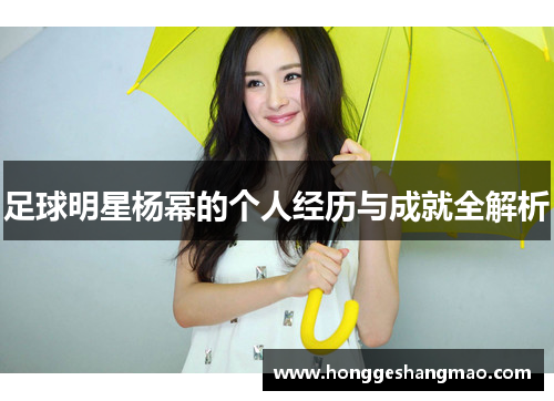 足球明星杨幂的个人经历与成就全解析