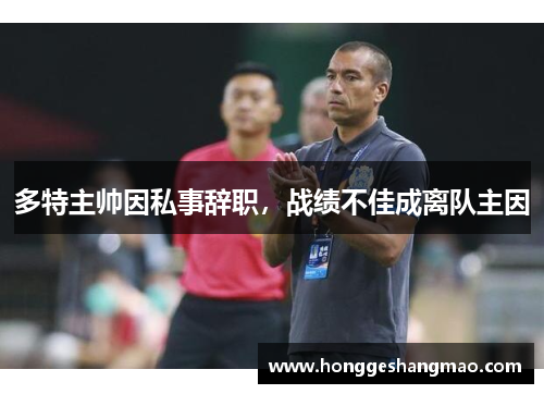 多特主帅因私事辞职，战绩不佳成离队主因