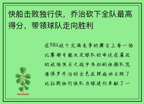 快船击败独行侠，乔治砍下全队最高得分，带领球队走向胜利
