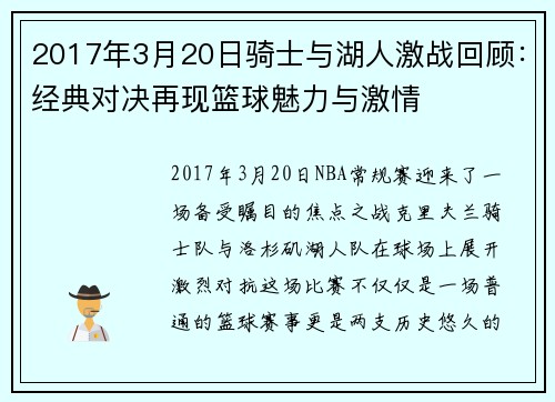 2017年3月20日骑士与湖人激战回顾：经典对决再现篮球魅力与激情