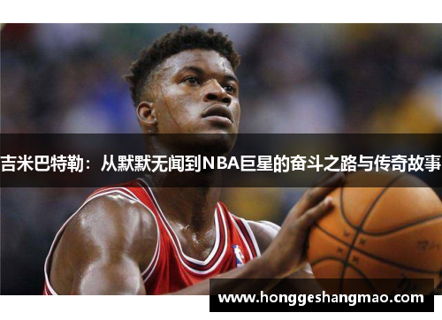 吉米巴特勒：从默默无闻到NBA巨星的奋斗之路与传奇故事