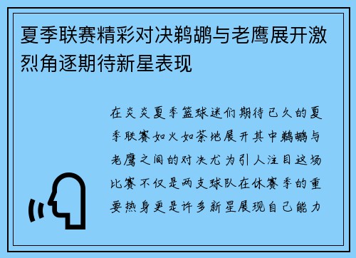 夏季联赛精彩对决鹈鹕与老鹰展开激烈角逐期待新星表现