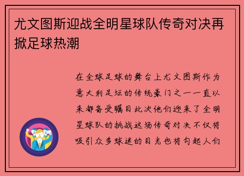 尤文图斯迎战全明星球队传奇对决再掀足球热潮