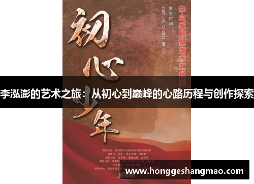 李泓澎的艺术之旅：从初心到巅峰的心路历程与创作探索