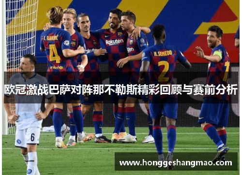 欧冠激战巴萨对阵那不勒斯精彩回顾与赛前分析