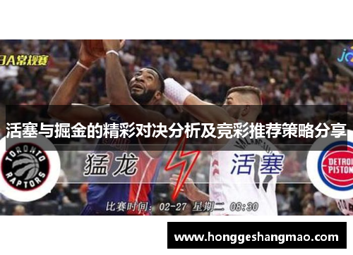 活塞与掘金的精彩对决分析及竞彩推荐策略分享