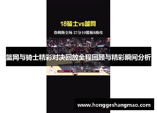 篮网与骑士精彩对决回放全程回顾与精彩瞬间分析