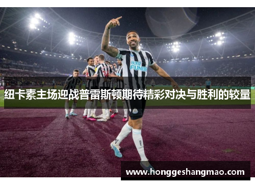 纽卡素主场迎战普雷斯顿期待精彩对决与胜利的较量