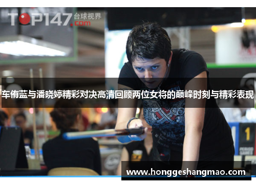 车侑蓝与潘晓婷精彩对决高清回顾两位女将的巅峰时刻与精彩表现