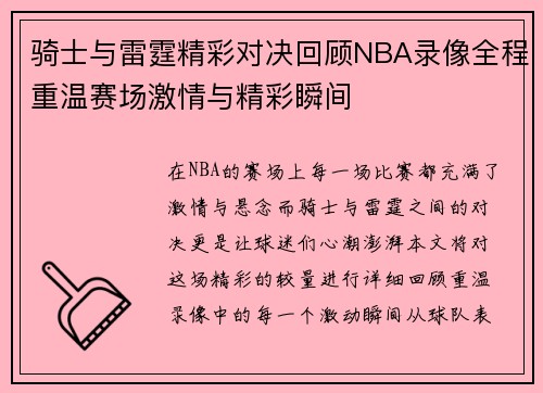 骑士与雷霆精彩对决回顾NBA录像全程重温赛场激情与精彩瞬间