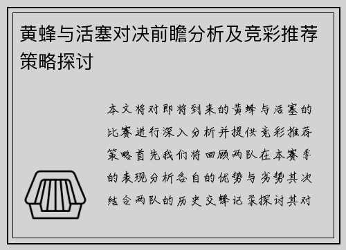 黄蜂与活塞对决前瞻分析及竞彩推荐策略探讨