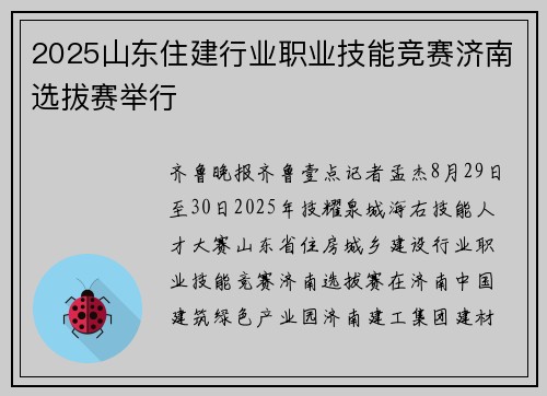 2025山东住建行业职业技能竞赛济南选拔赛举行