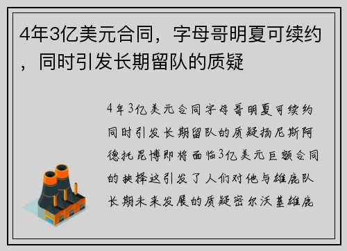 4年3亿美元合同，字母哥明夏可续约，同时引发长期留队的质疑