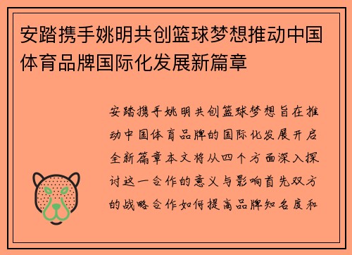 安踏携手姚明共创篮球梦想推动中国体育品牌国际化发展新篇章
