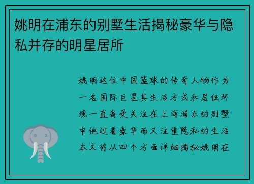 姚明在浦东的别墅生活揭秘豪华与隐私并存的明星居所