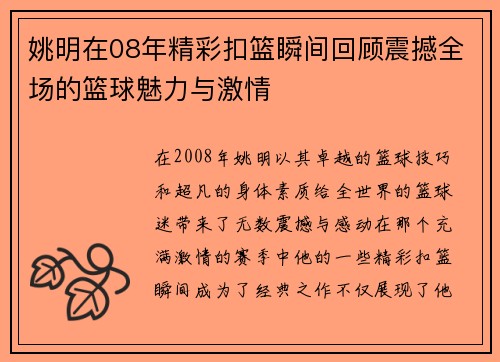 姚明在08年精彩扣篮瞬间回顾震撼全场的篮球魅力与激情