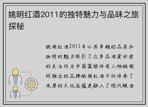 姚明红酒2011的独特魅力与品味之旅探秘