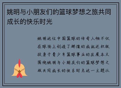 姚明与小朋友们的篮球梦想之旅共同成长的快乐时光