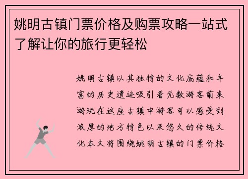 姚明古镇门票价格及购票攻略一站式了解让你的旅行更轻松